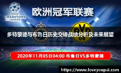 悟空体育多特蒙德与布鲁日历史交锋战绩分析及未来展望